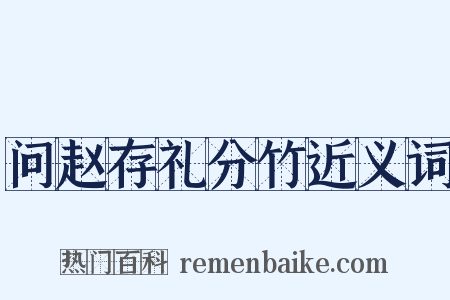问赵存礼分竹近义词是什么意思的图片